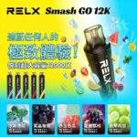 RELX Smash Go 12000拋棄式電子煙｜一次性12000口 · 20種口味：圖片 3