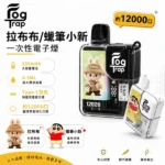 Fog Trap 12000口一次性電子煙 | 蠟筆小新聯名款 · 10種人氣口味
