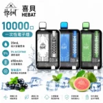 HEBAT喜貝10000口拋棄式電子煙｜一次性可充電・20ml大容量