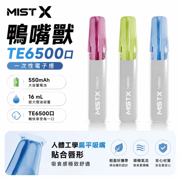 MISTX-TE-鴨嘴獸-6500口拋棄式電子煙 MIST X 鴨嘴獸6500口拋棄式電子煙|陶瓷霧化芯・10款新口味:圖片 1