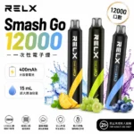 RELX Smash Go 12000拋棄式電子煙｜一次性12000口 · 20種口味