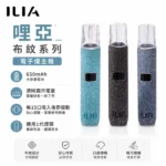 ILIA布紋主機｜哩亞電子煙主機 · 一代通用煙桿 · 8款高檔色系