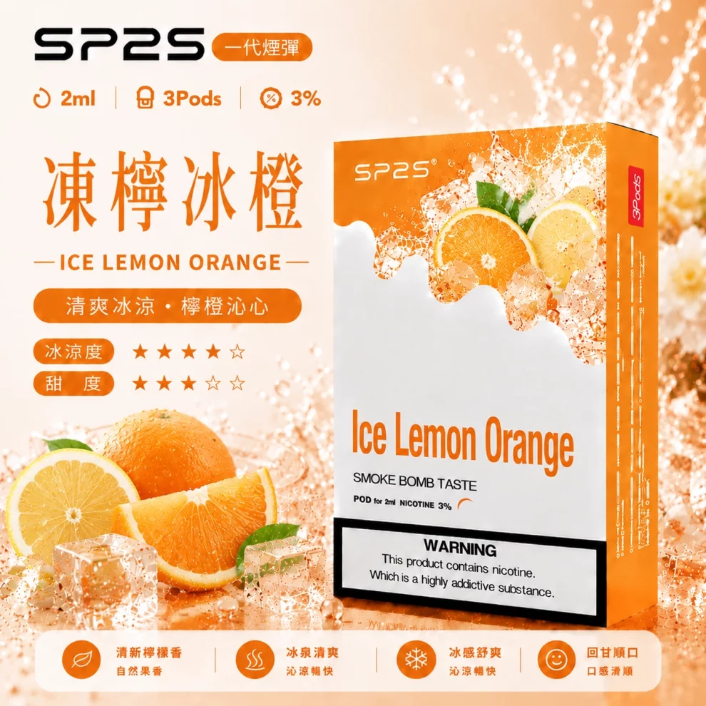 思博瑞SP2S煙彈-凍檸冰橙口味.webp SP2S煙彈【凍檸冰橙】一代通用煙彈 · 2ml×3顆入 · 3%尼古丁鹽:圖片 1