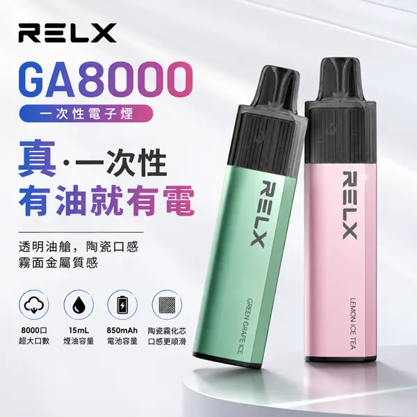 RELX-GA8000 拋棄式電子菸 RELX GA8000 拋棄式電子煙|悅刻一次性8000口 · 28種人氣口味:圖片 1