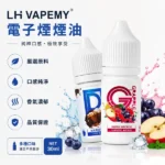 LH煙油 | 馬來西亞LH VAPEMY煙油30ml · 12種口味 · 3.5%濃度
