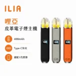 ILIA皮革主機 | 智能雙模式 · OLED螢幕 · 6種配色 · 通用一代煙彈