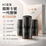 Kiss煙彈 | KIS5凱斯5號煙彈 · 三入組 · 23種口味 · 通用一代主機