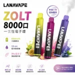 LANA Zolt 8000口拋棄式電子煙｜一次性可充電・20款人氣口味