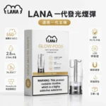 LANA煙彈｜拉娜發光煙彈・三顆裝・35種口味・通用一代主機
